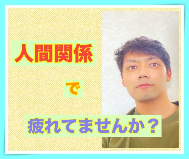５分からでもどうぞ、人間関係の悩み僕が聞きます 職場、友達、恋愛、家族、親の悩み、なんでもお聞きします✨ イメージ1
