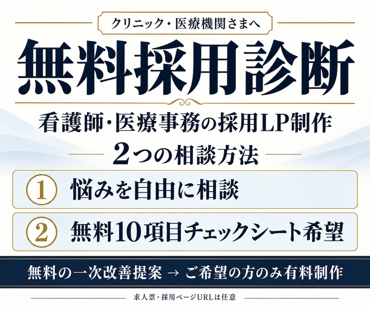 看護師・医療事務の採用LPを制作します 無料採用診断｜自由相談・10項目チェックの二択 イメージ1