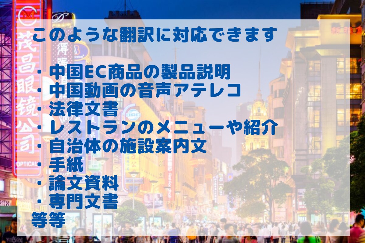 実績多数のプロが中国語翻訳サービス行います 通算300件以上の実績　商品説明　契約書　手紙　動画字幕 イメージ4