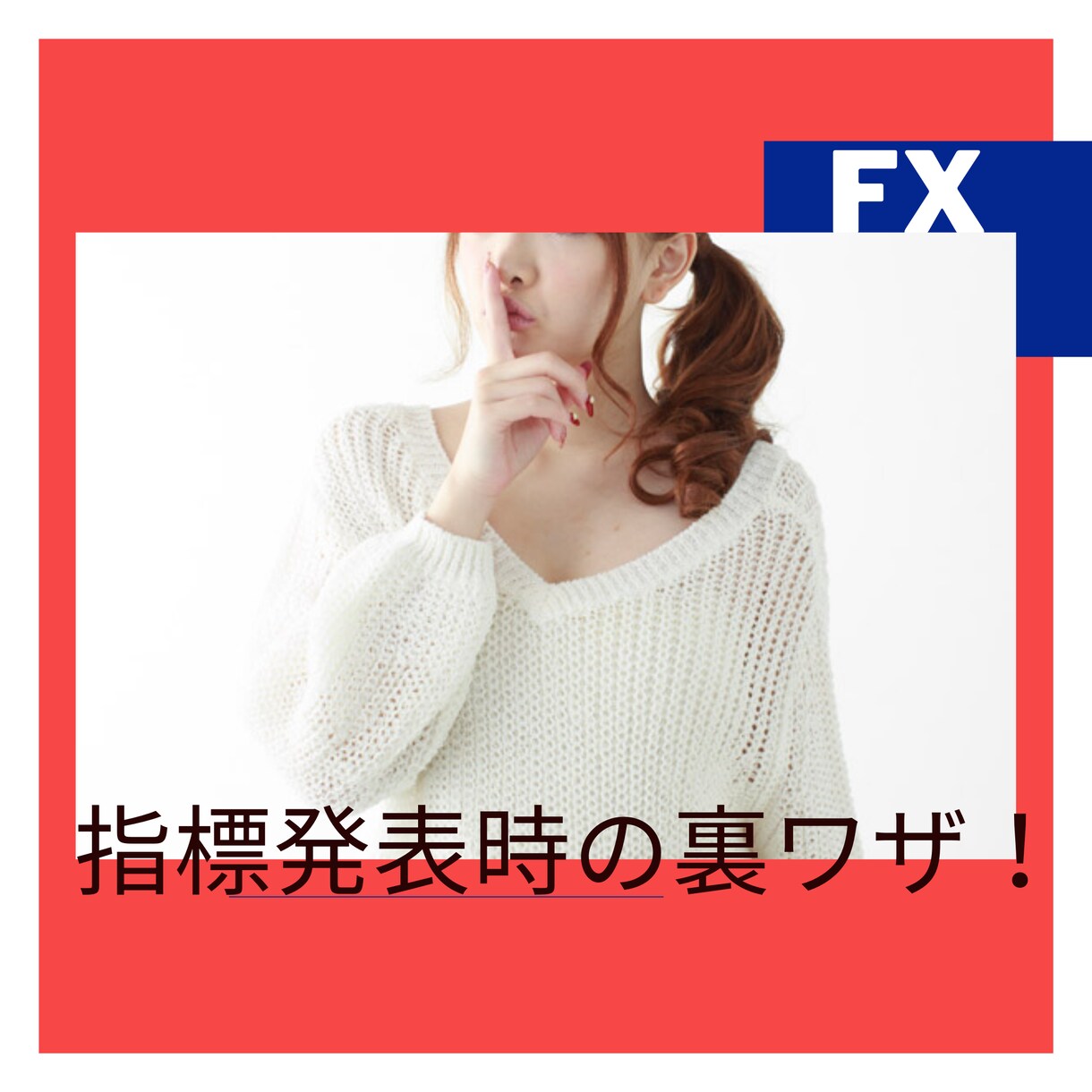 FX★プロがこっそり使うあの技伝授いたします ★指標発表時、通常はエントリーNG！しかしサインがあれば⁉︎ イメージ1