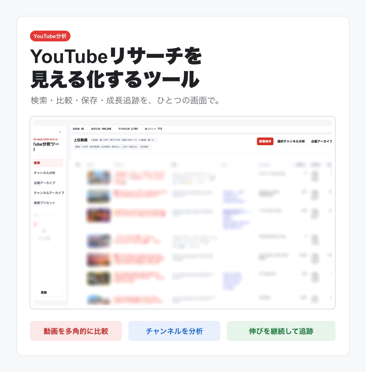 YouTubeリサーチ用Webアプリ提供します 探して終わりにしない、追跡型リサーチ イメージ1