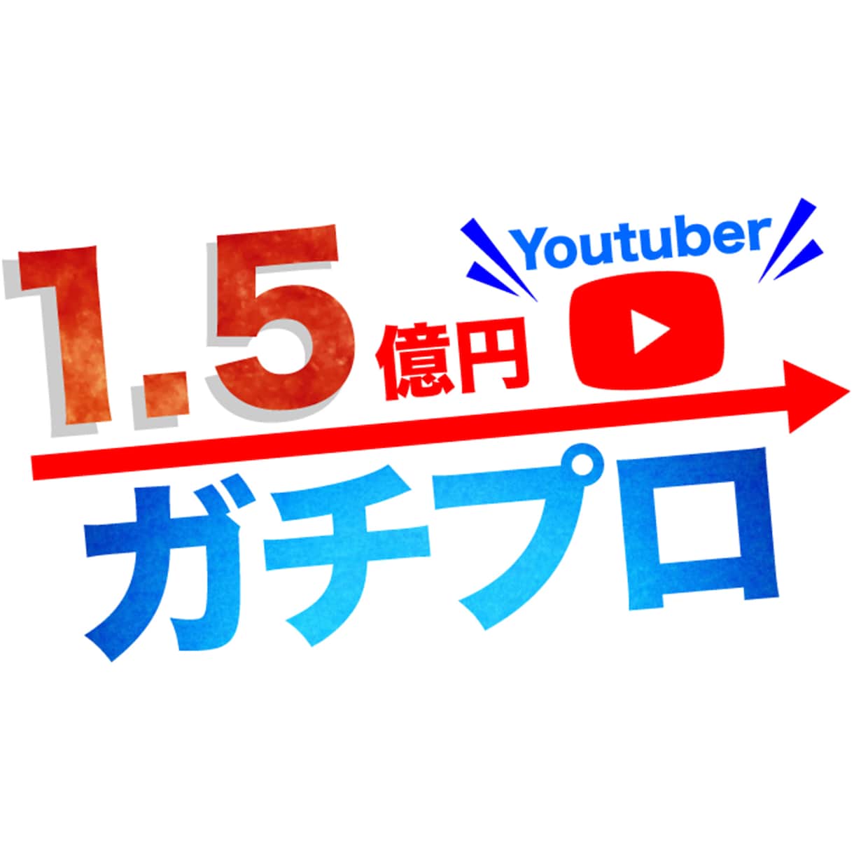💬ココナラ｜1.5億円YouTuberがコンサルティングします
               1億5000万円YouTuberガチプロ  
      …