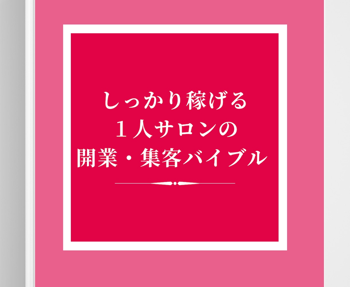 １人美容サロンのお悩みにアドバイスします 稼げない１人美容サロンから稼げる美容サロンになりたい方へ イメージ2