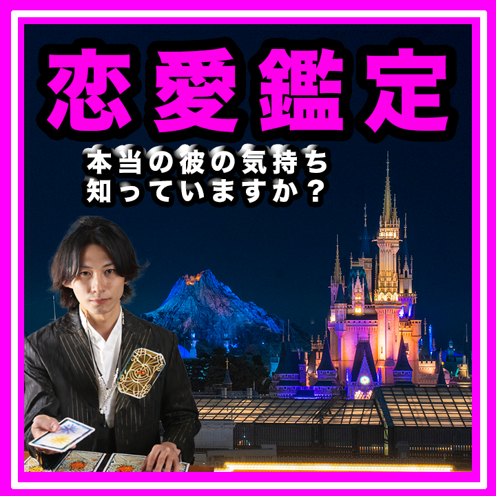 恋愛鑑定　恋のお悩みを解決し幸福へお導きします 本当の彼の気持ちは...? 恋人との今後は...? イメージ1