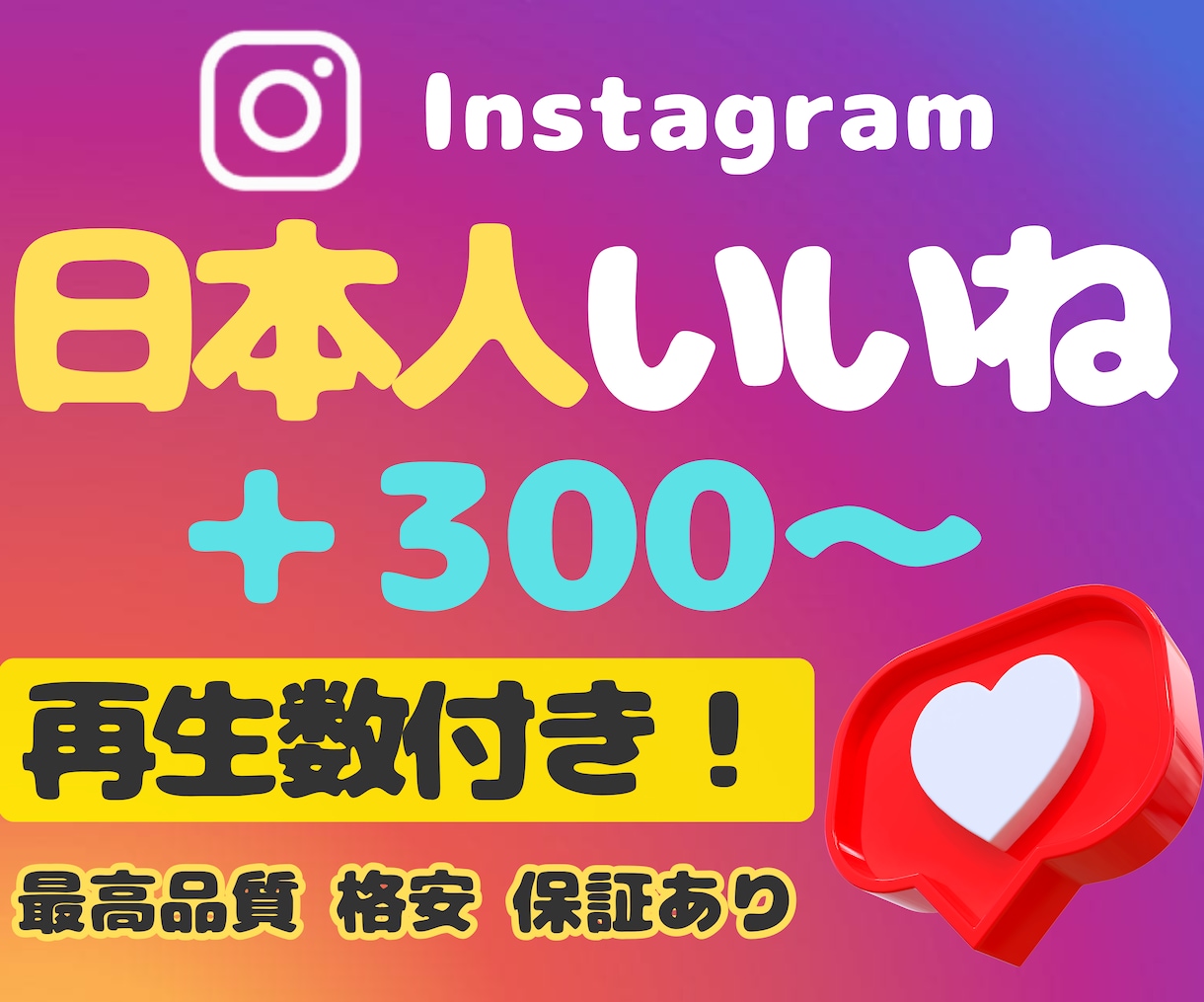 インスタ日本人いいね、リール再生数も増やします 【いいね＋300&再生数＋5000】★Instagram★ イメージ1