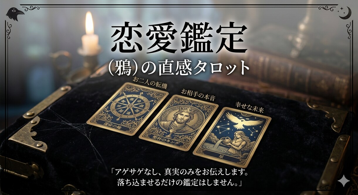 直感タロットを用いた鑑定します 先祖より受け継いだ鋭い直感を用いります イメージ1