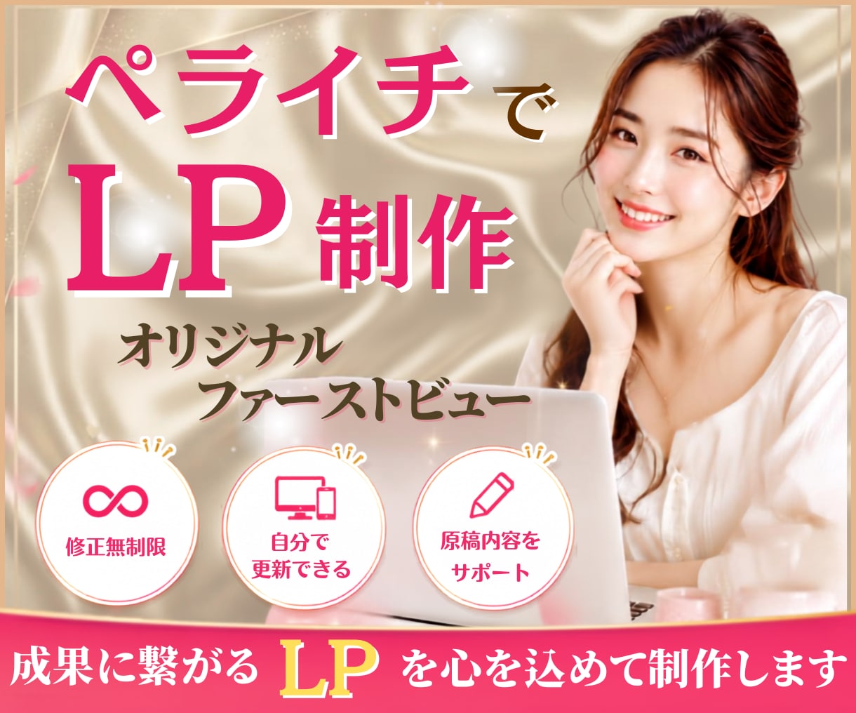 ペライチ|伝わる・集客・惹きつけるLP制作します デザインだけでなく構成・文章・導線設計までサポート イメージ1