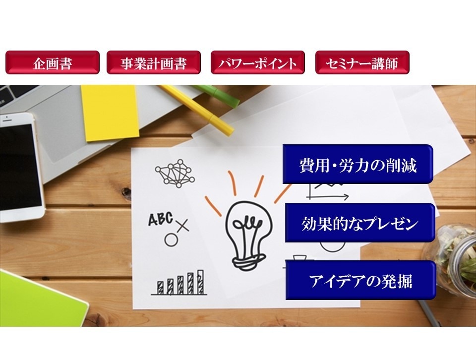 パワーポイント作成・添削を請け負います 中小企業診断士がパワーポイントを作成します イメージ1