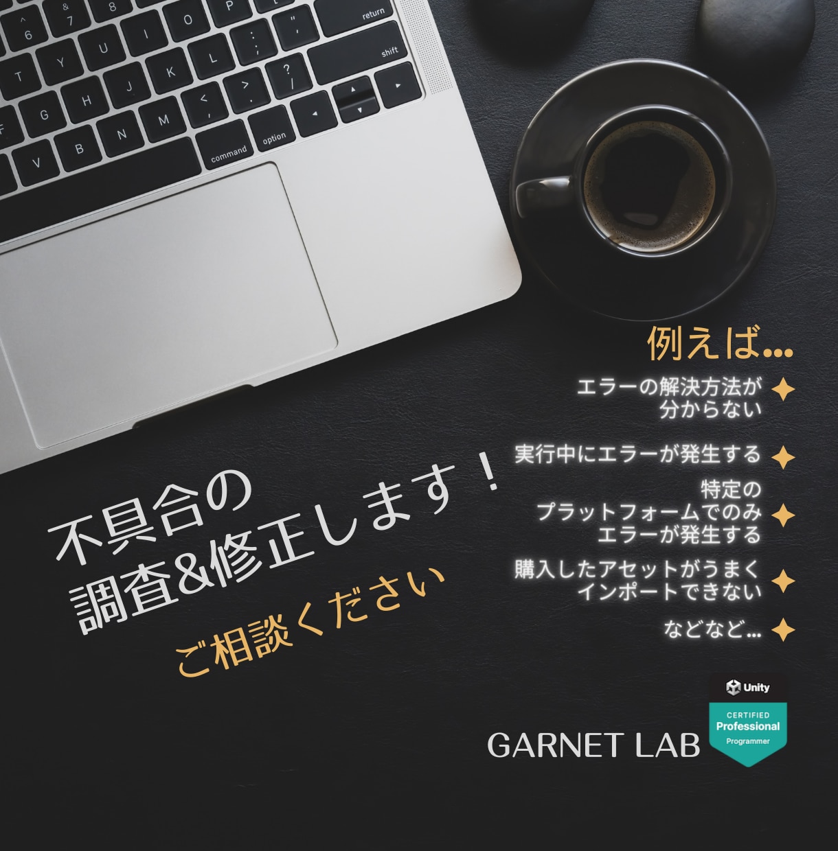 Unityの不具合やエラーを調査&解決します 現役Unityエンジニアが開発をサポートします！ イメージ1