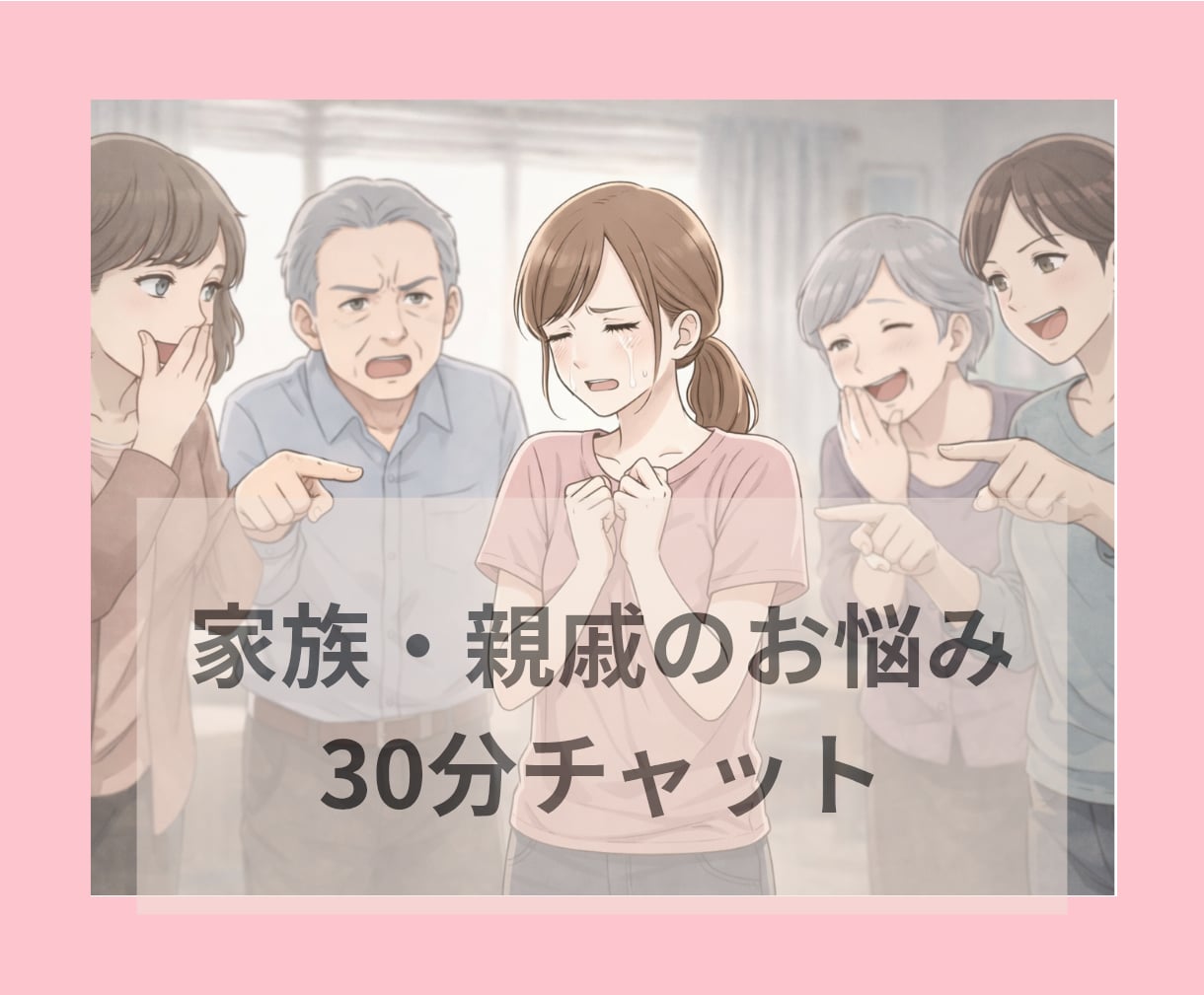 家族•親戚のお悩みを30分チャットでお聞き致します 毒親·嫌がら·いじめ·メンタル·存在否定·トラウマ·過干渉 イメージ1