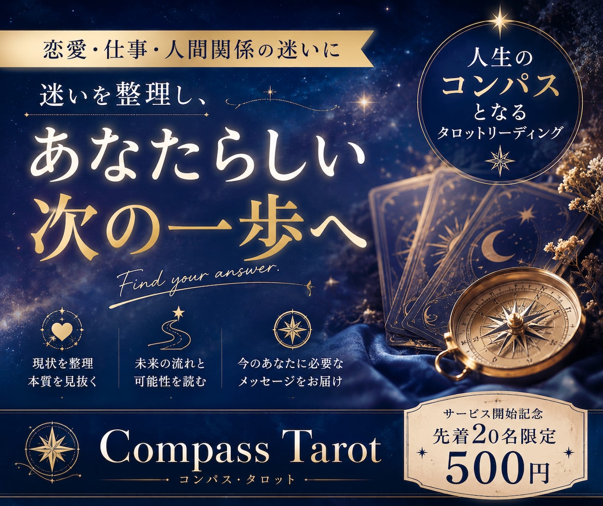 恋愛・仕事・人間関係の迷いをタロットで整理します あなたの人生のコンパスとなるタロットリーディング イメージ1