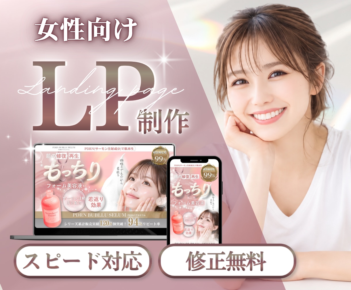 女性向け・美容系に強いLPを制作します 魅力を最大限に引き出し、集客をサポート イメージ1