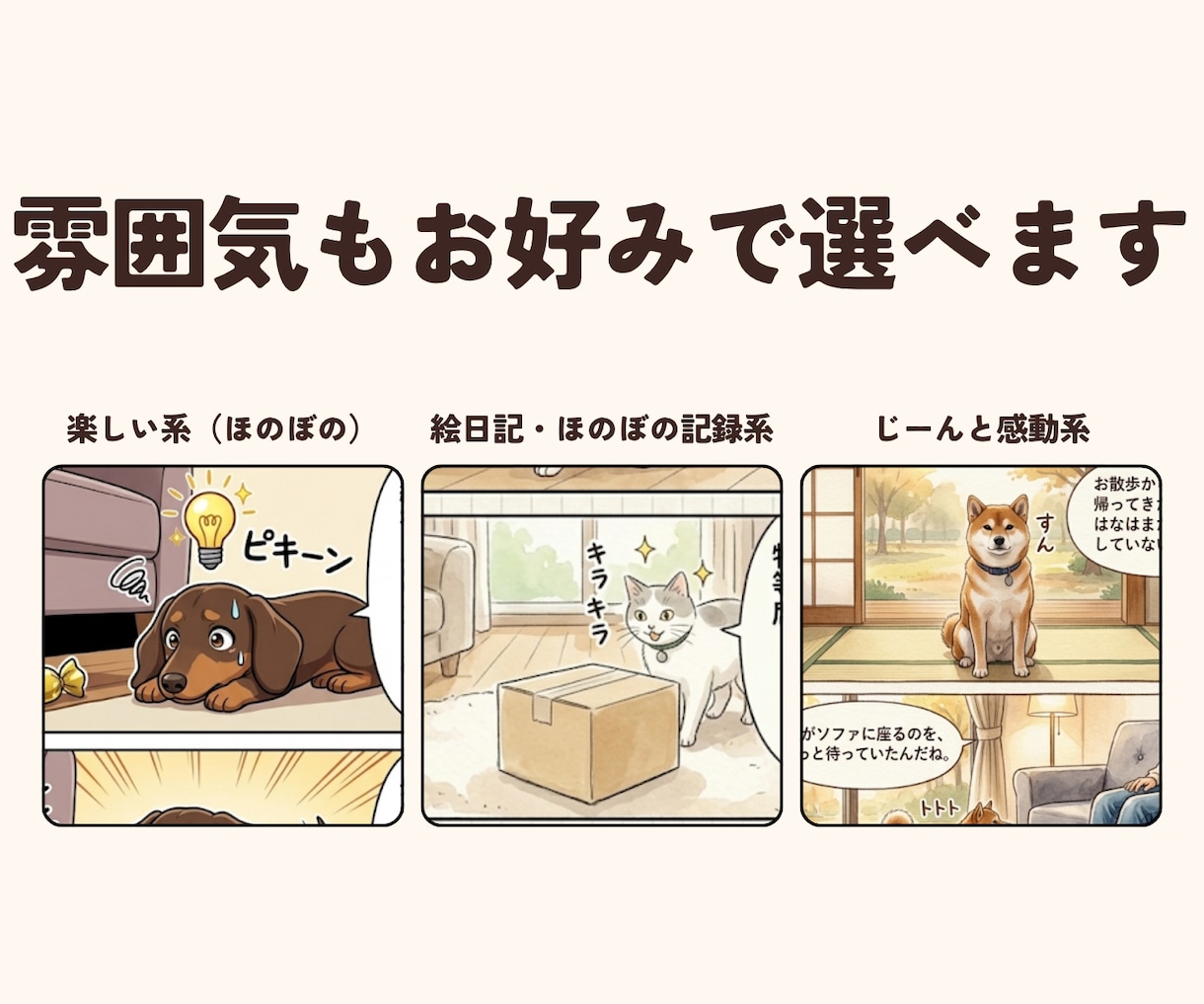 うちの子主役の4コマ漫画を自分で作れるようにします 画風も、話も、セリフも。うちの子だけの4コマに イメージ4