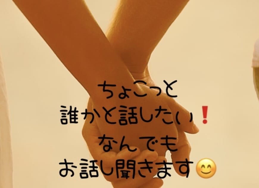 ちょっとだけ話したい！なんでもOK！寄り添います 友達、恋人感覚で！なんでもお気軽に楽しくお話ししましょう♪ イメージ1