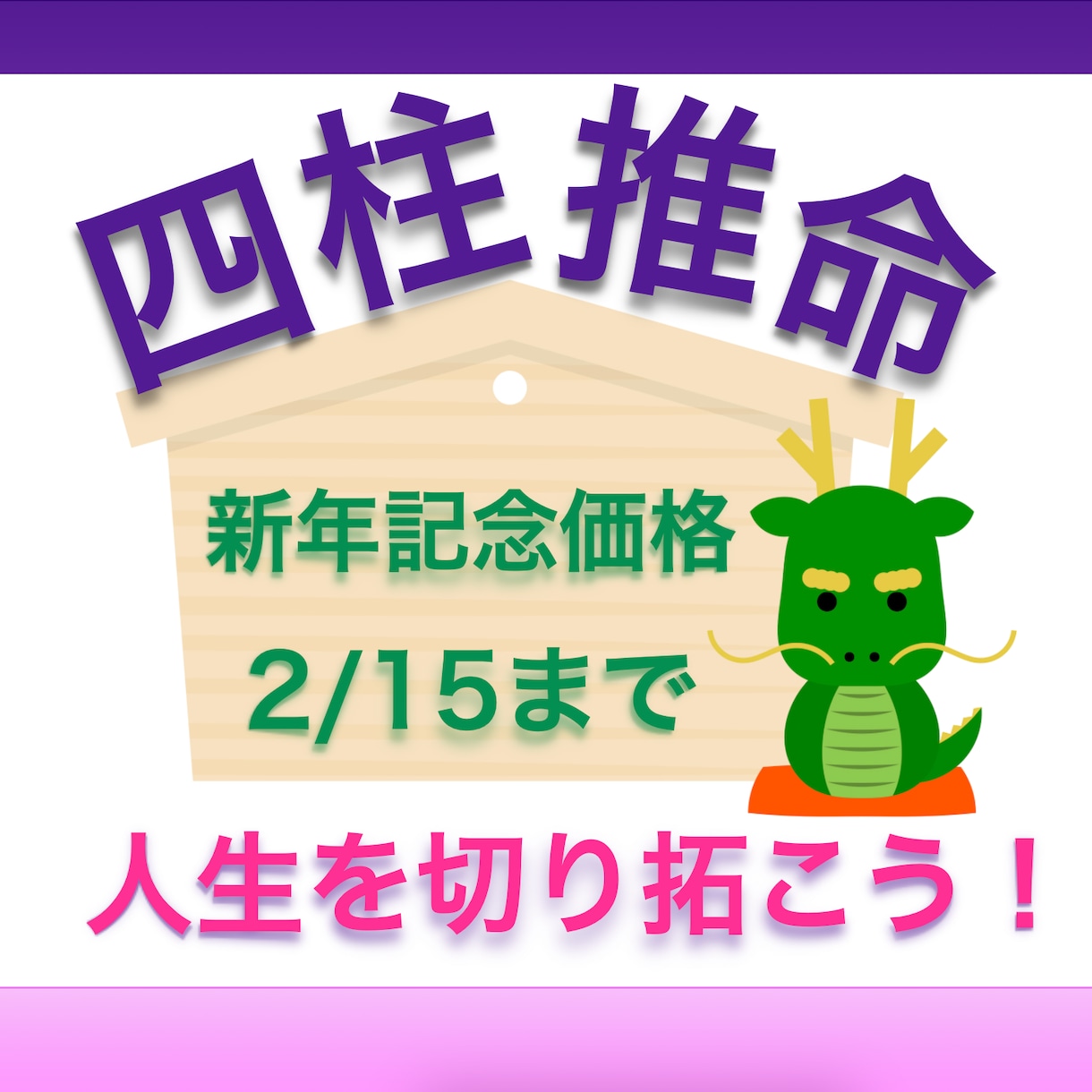 新年記念価格〜2/15◆アナタを開運体質にします [あと9日]四柱推命+手相で上手に運気に乗りましょう！ イメージ1