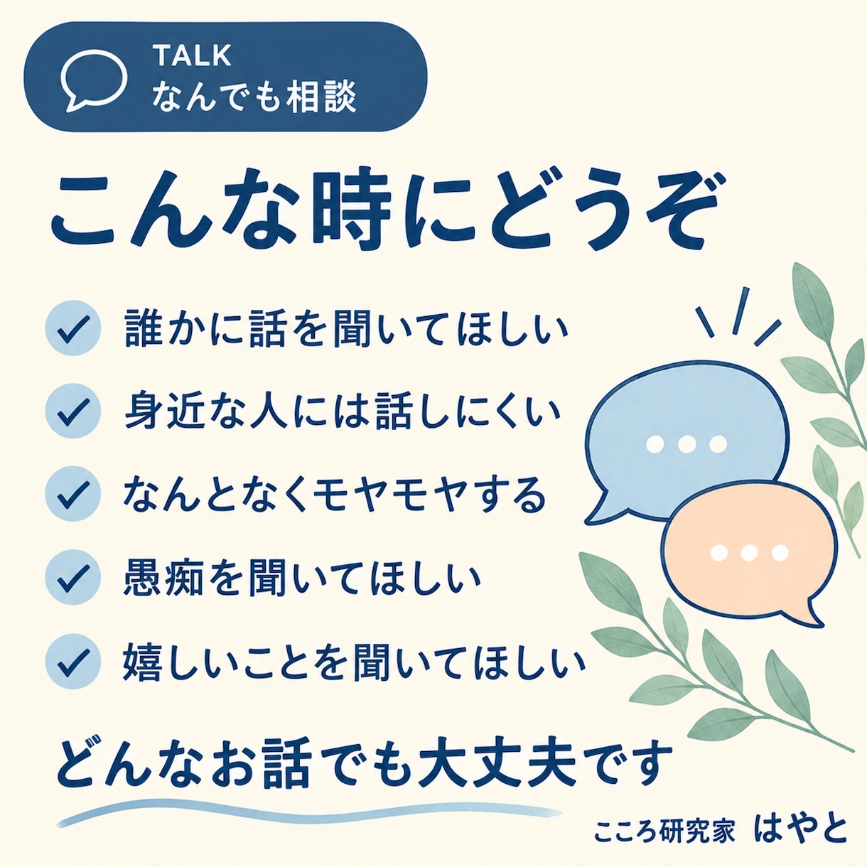 誰かに話したいこと、なんでもお聞きします 「ちょっと聞いてほしい」だけでも大丈夫です イメージ2