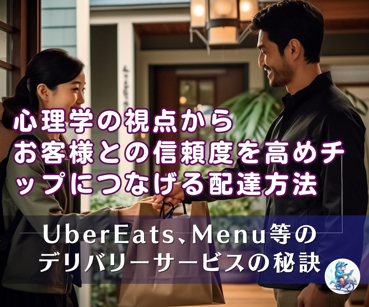 チップに繋がるデリバリー配達方法を教えます 心理学に基づいた、デリバリー配達向けチップ獲得の秘訣を公開！ イメージ1