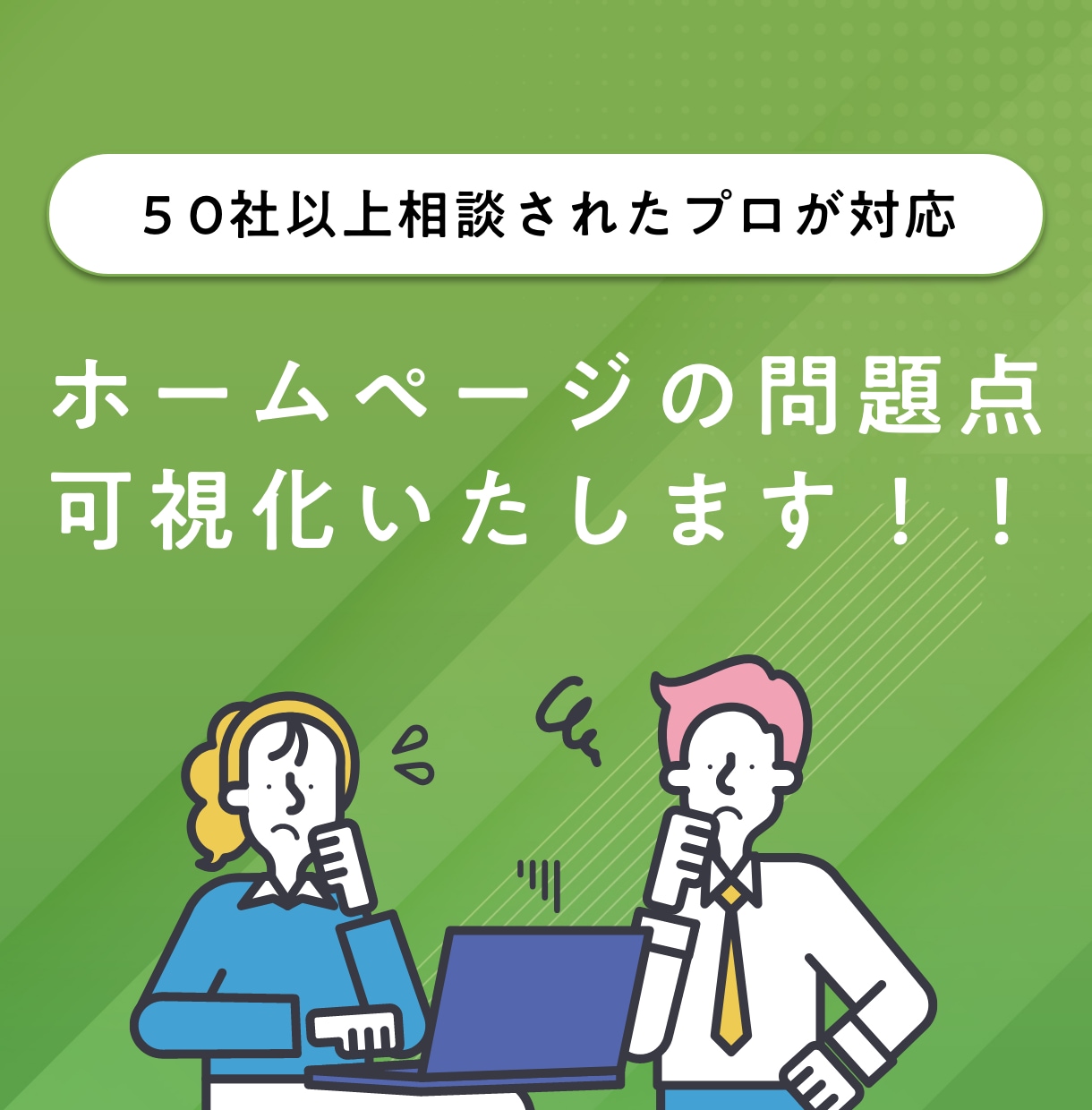 ホームページの問題点を可視化します ホームページを50件以上診断した経験を踏まえなんでもお答え イメージ1