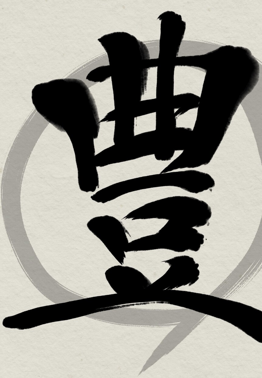 商用向け＊書道歴15年筆文字ロゴデザインいたします 幅広く作成致します。依頼内容等お気軽にご相談ください イメージ6