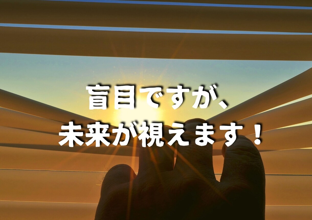 盲目ですが視えるのです！あこがれの人と結び固めます あなたの秘めた想いを叶えます。強く深く結ばれるご縁になります イメージ6