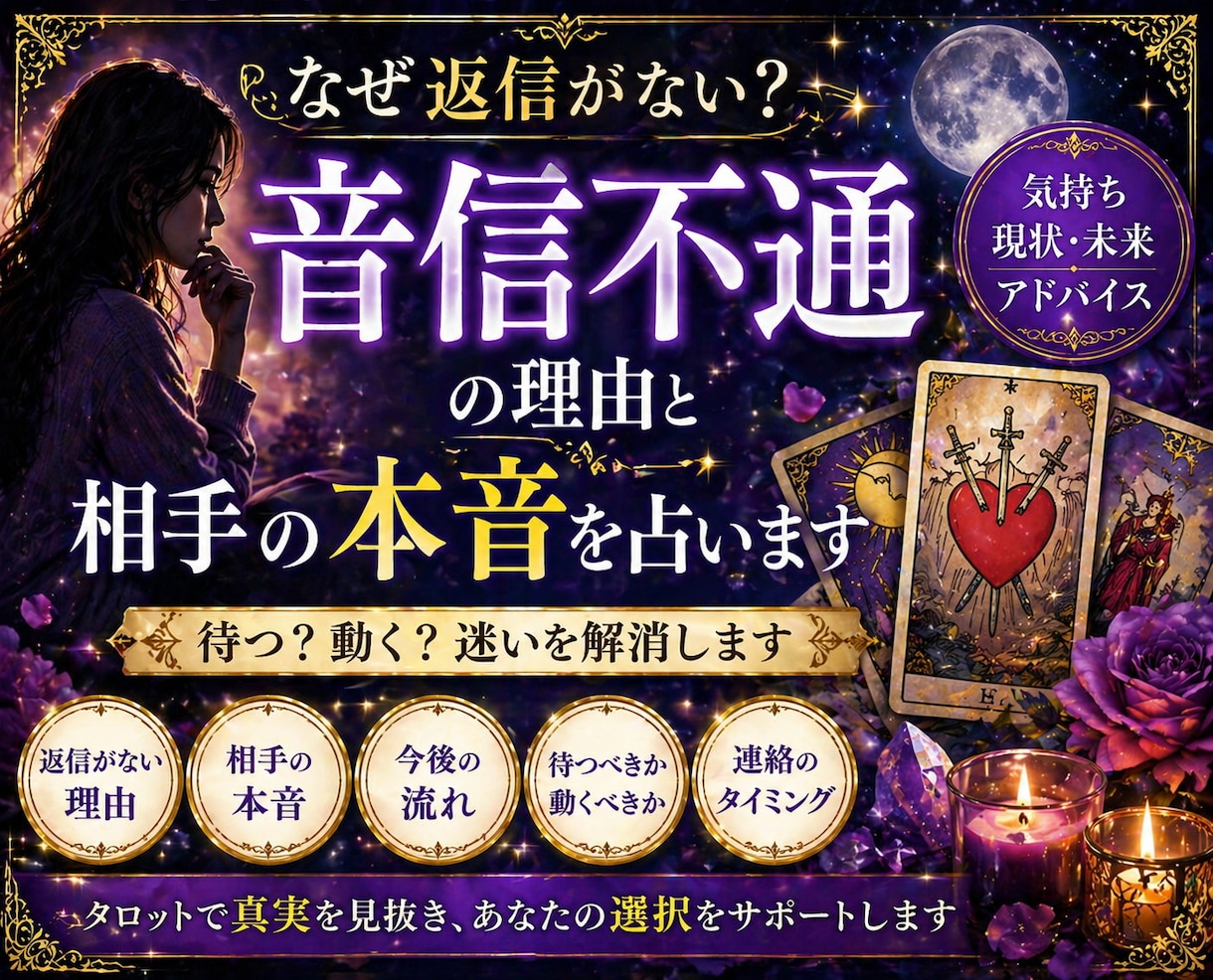 音信不通の理由と相手の本音をタロットで占います 相手の本音を深く読み解きます。 イメージ1