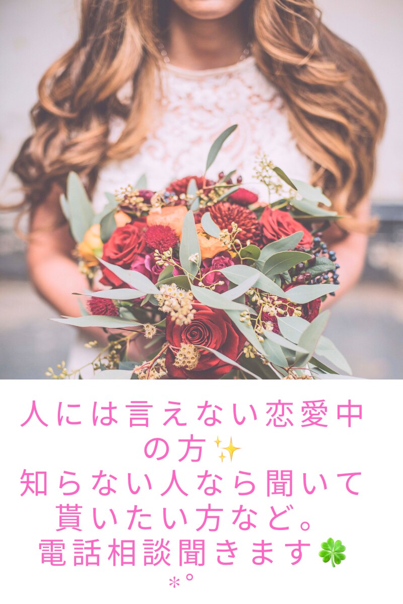 恋愛のお悩み相談お待ちしております 複雑な恋の悩み！人には言えないけど知らない人なら大丈夫！ イメージ1