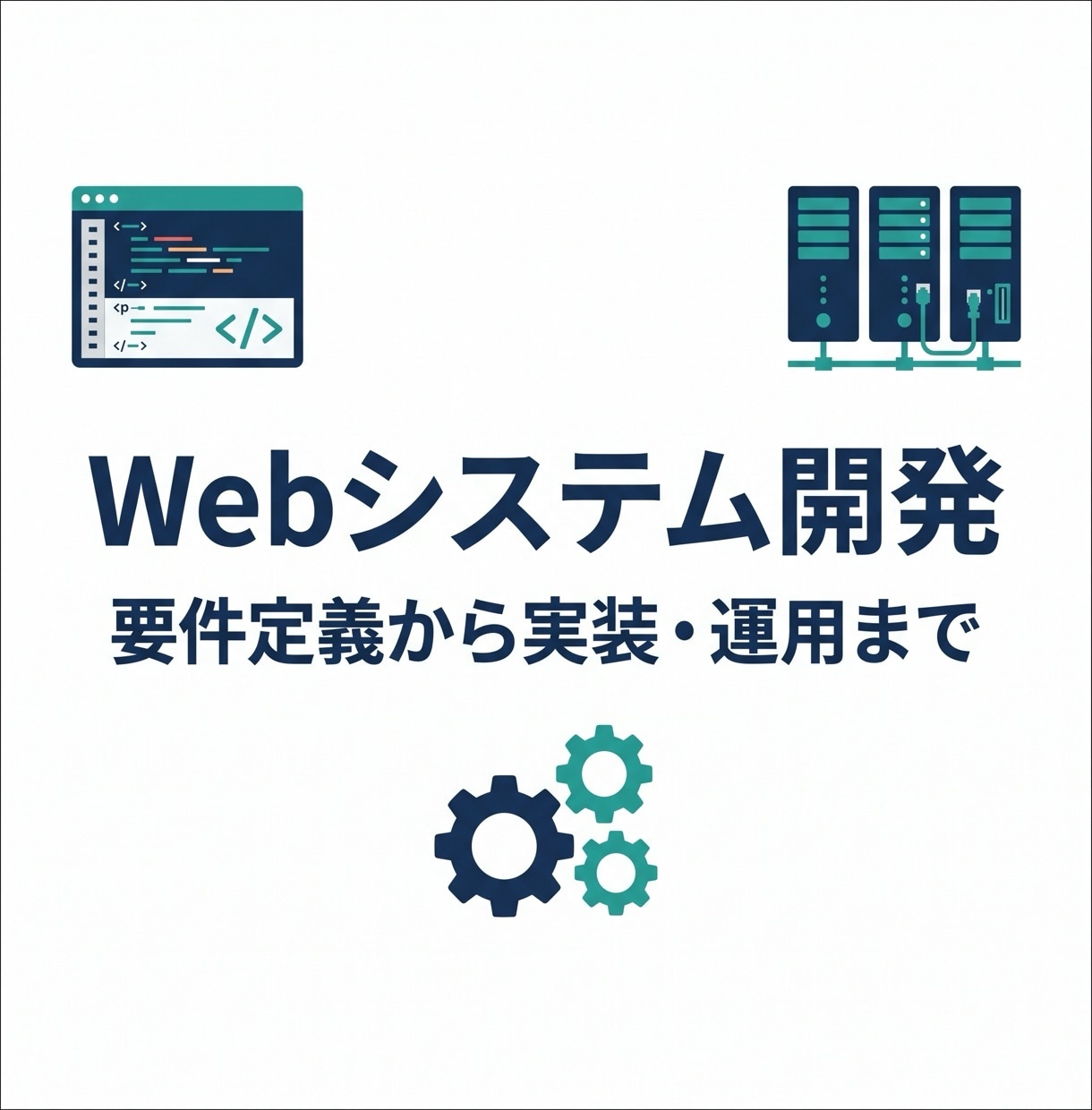 ご要望に応じたWebシステムを開発します 最適な実現方法をご提案し、実装するプロフェッショナルサービス イメージ1