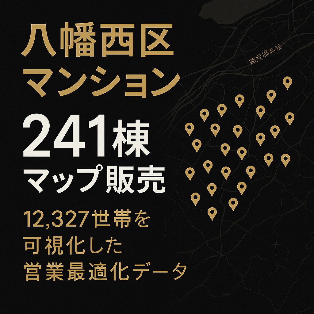 八幡西区マンション241棟マップ販売します 12,327世帯を可視化した営業最適化データ イメージ1