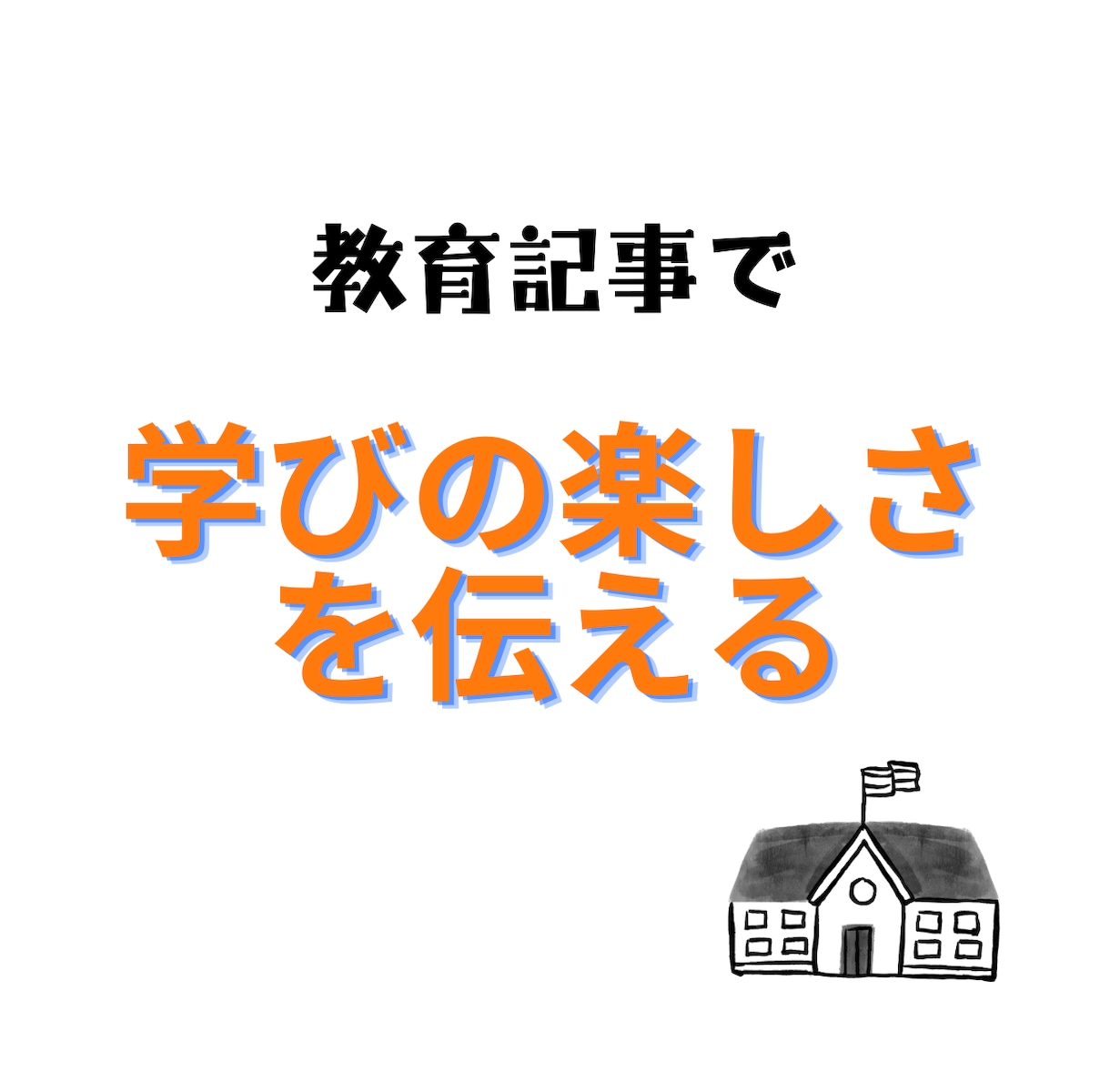 教育系記事を執筆いたします 小学校教師20年以上。多角的な視点で教育を見つめています。 イメージ4