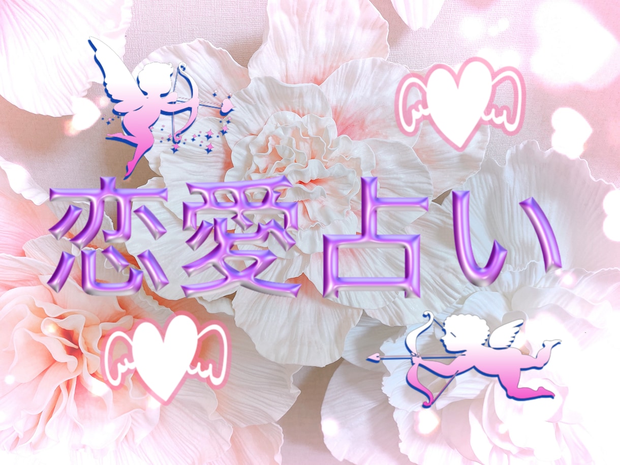 恋愛限定♡タロットメール鑑定♡思念伝授します 片想い・復縁・複雑愛・夫婦関係…お悩みに優しく寄り添います♡ イメージ1