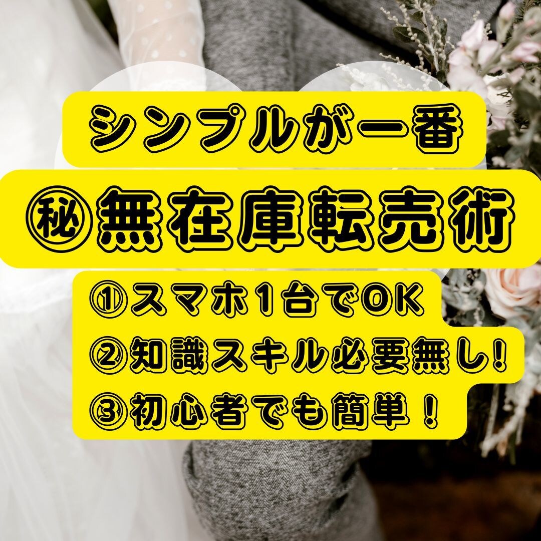 忙しい方でもとっても簡単！㊙無在庫転売術教えます 初心者必見！再現重視の簡単なマニュアル通りに実践するだけ！ イメージ1