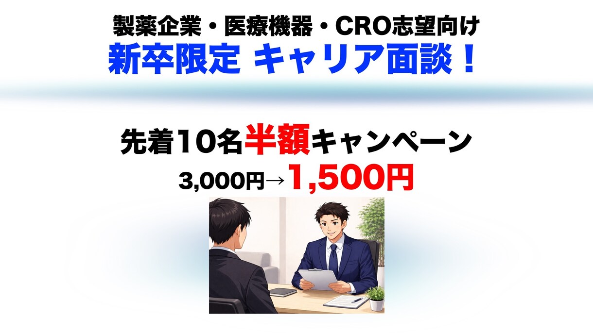 新卒限定！製薬業界の就活についてキャリア相談します 20代の現役外資コンサルが近い目線でキャリア伴走します！ イメージ1