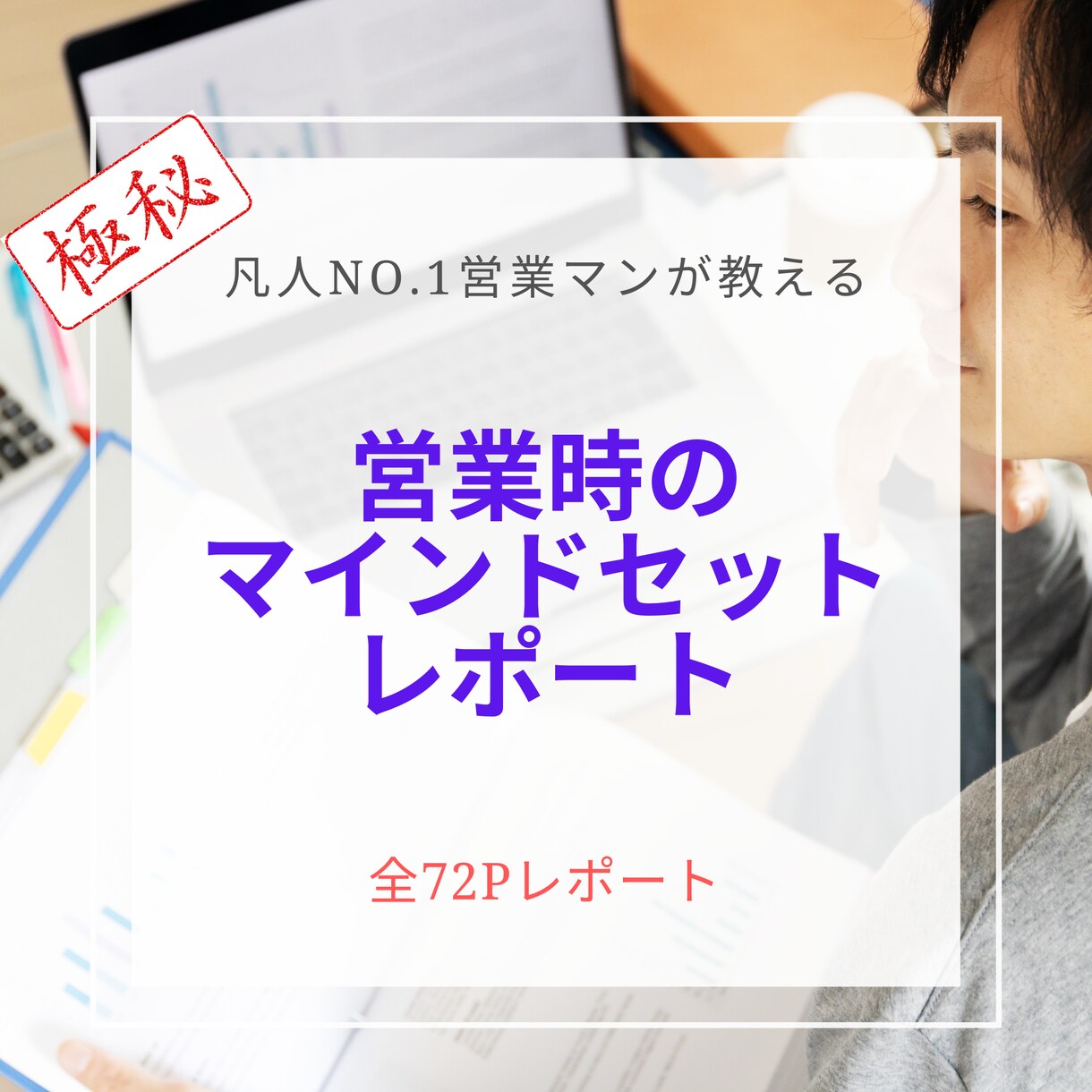 営業マインドセット教えます 営業はマインドが9割！売ることに抵抗がある人にお伝えします イメージ1