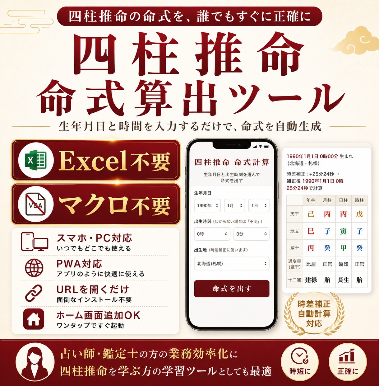鑑定士向けの命式計算ツール作成します スマホ1台でスマート鑑定！新世代の四柱推命計算アプリ イメージ1