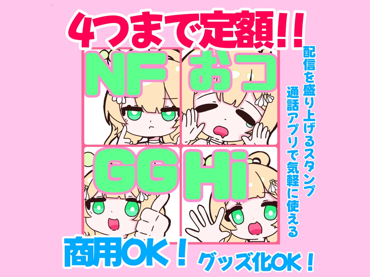 配信や通話アプリでスタンプ4種類まで定額で作ります イメージキャラクターのスタンプで配信を盛り上げよう！ イメージ1
