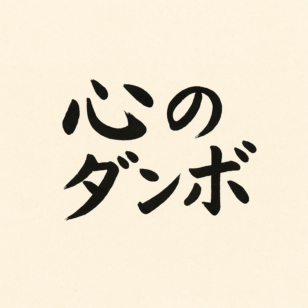 あなたの心のダンボになります 結婚離婚再婚都会から離島への移住、様々な転職経験有り〼 イメージ1