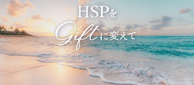 HSPさん特有の生きづらさを使命天命に繋げます HSPをギフトに使命天命を生きる イメージ1