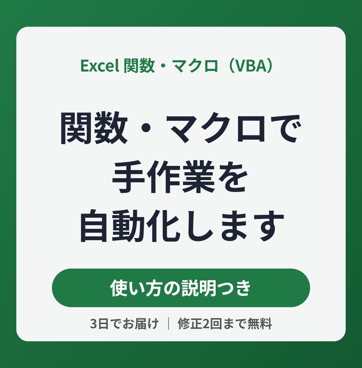 Excelの関数・マクロ（VBA）を作ります 集計・転記の手作業を自動化｜使い方の説明つき イメージ1