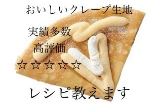 某人気店のオリジナルクレープ生地のレシピ教えます 私が開発を担当した本人です♪プロの方も♡ イメージ1