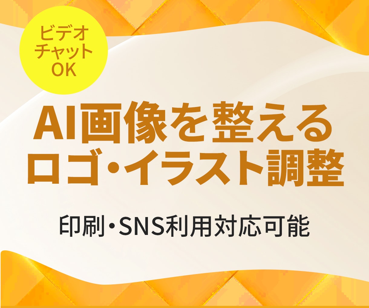 AI生成ロゴ・イラストを実用向けに整えます AI画像を「使えるデータ」へ整えます イメージ1