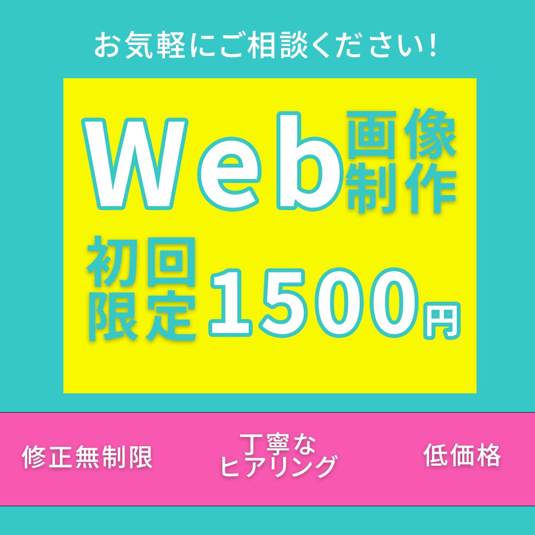 WEB画像・バナーを制作します 初回限定1,500円｜想いを伝えるデザインを丁寧に制作 イメージ1