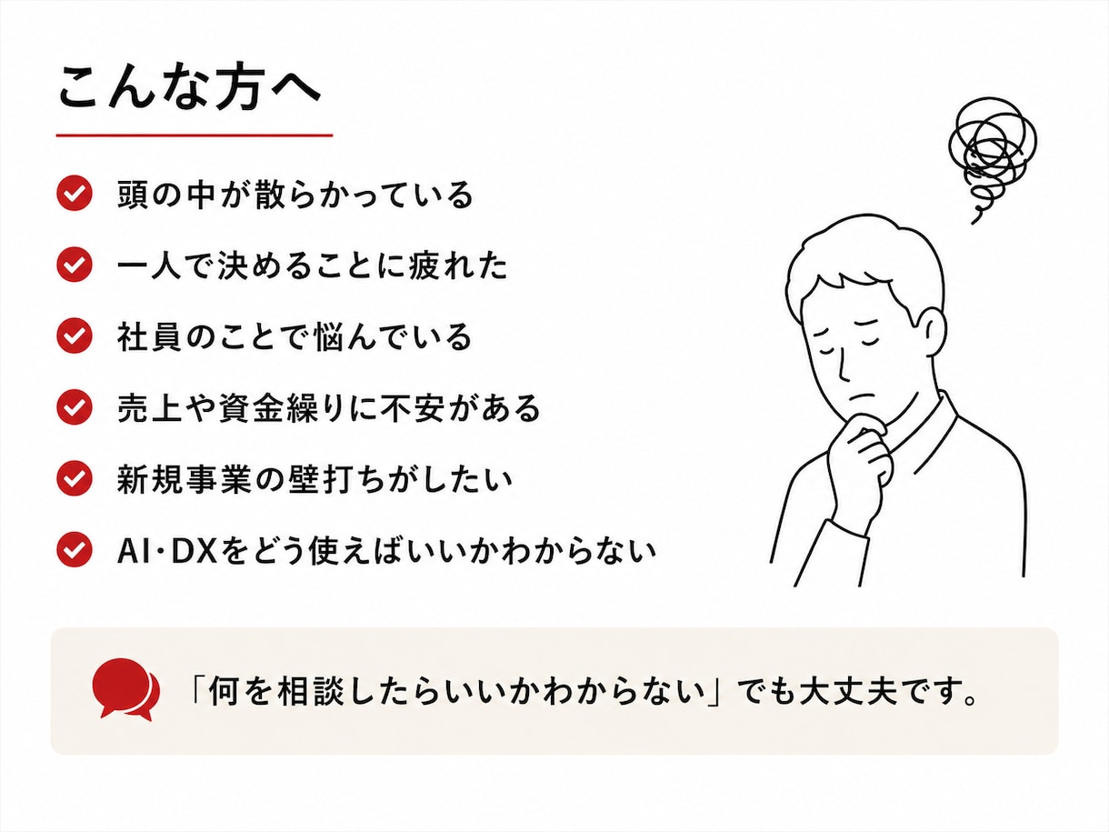 社長の休憩室｜頭の整理をします 社長って、相談する相手がいない イメージ2