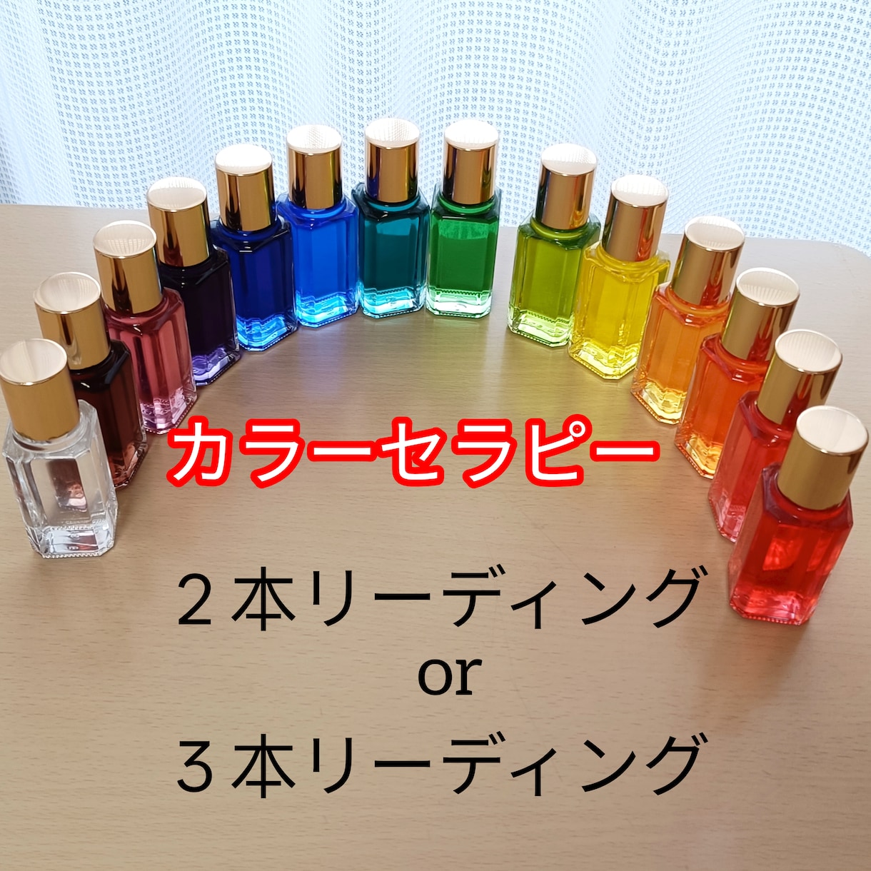 カラーボトルを選んであなたの心を癒します ピンときたカラーボトルの色こそがあなたの心を癒す色 イメージ1