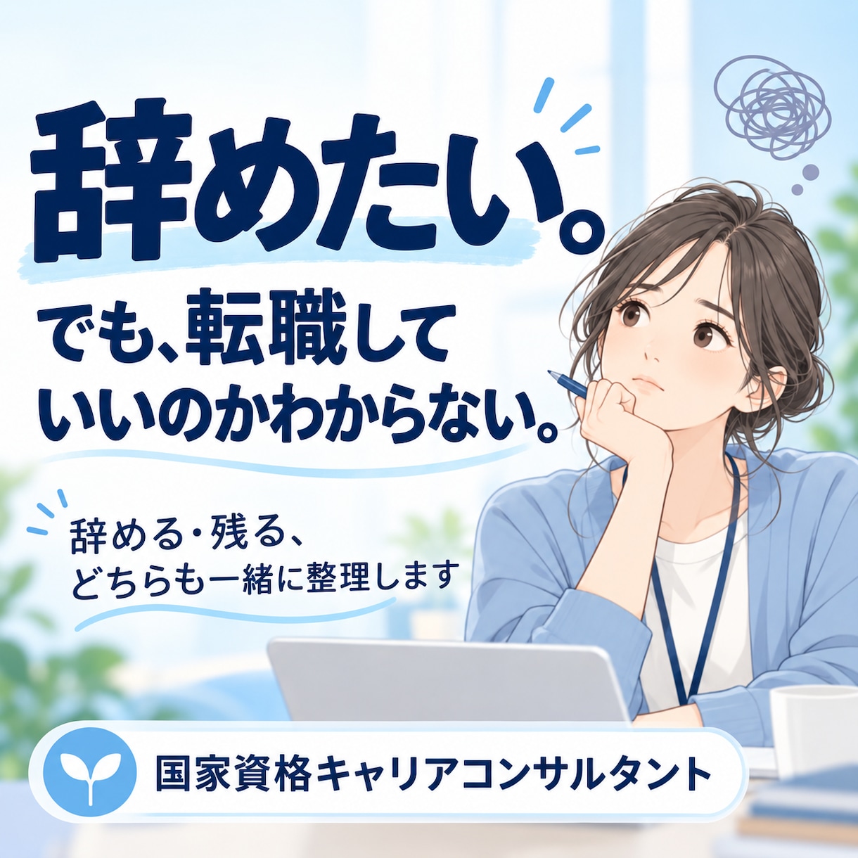 仕事を辞めるか・転職するか迷う気持ちを整理します 転職ありきじゃない。国家資格キャリコンと気持ちと選択肢を整理 イメージ1