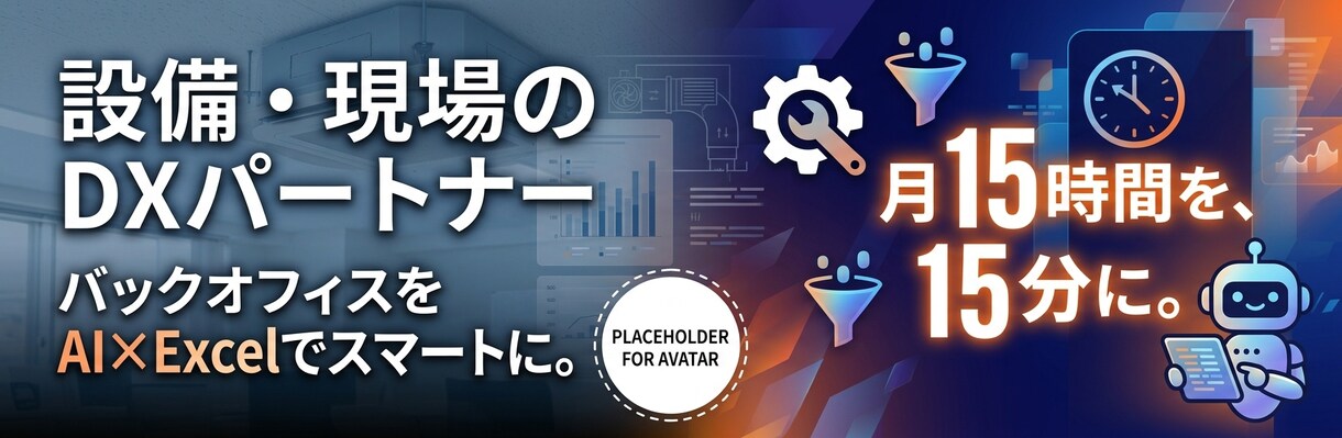設備・建設業★手作業ナシExcel管理表作成します 専門用語ナシで丁寧対応！「何から相談すればいいか」でOKです イメージ1