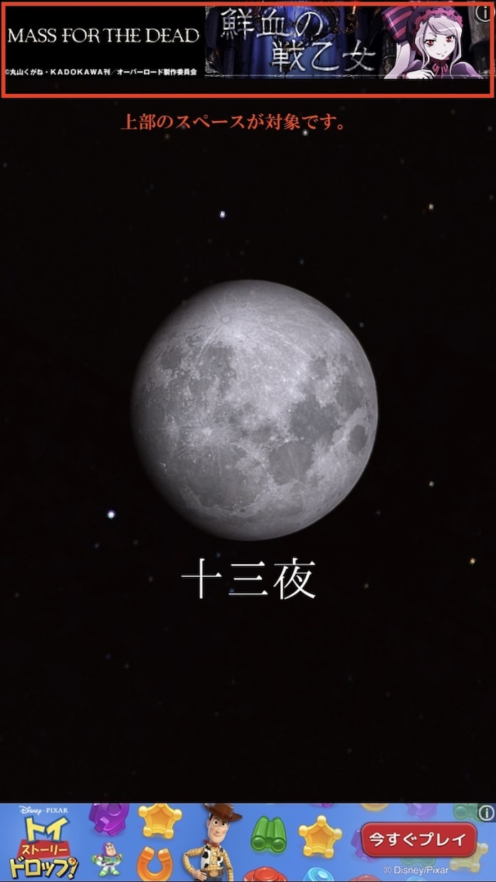 毎月３件限定,月の満ち欠けアプリに広告を掲載します [掲載期間30日]一部の画面のヘッダーに表示 イメージ2