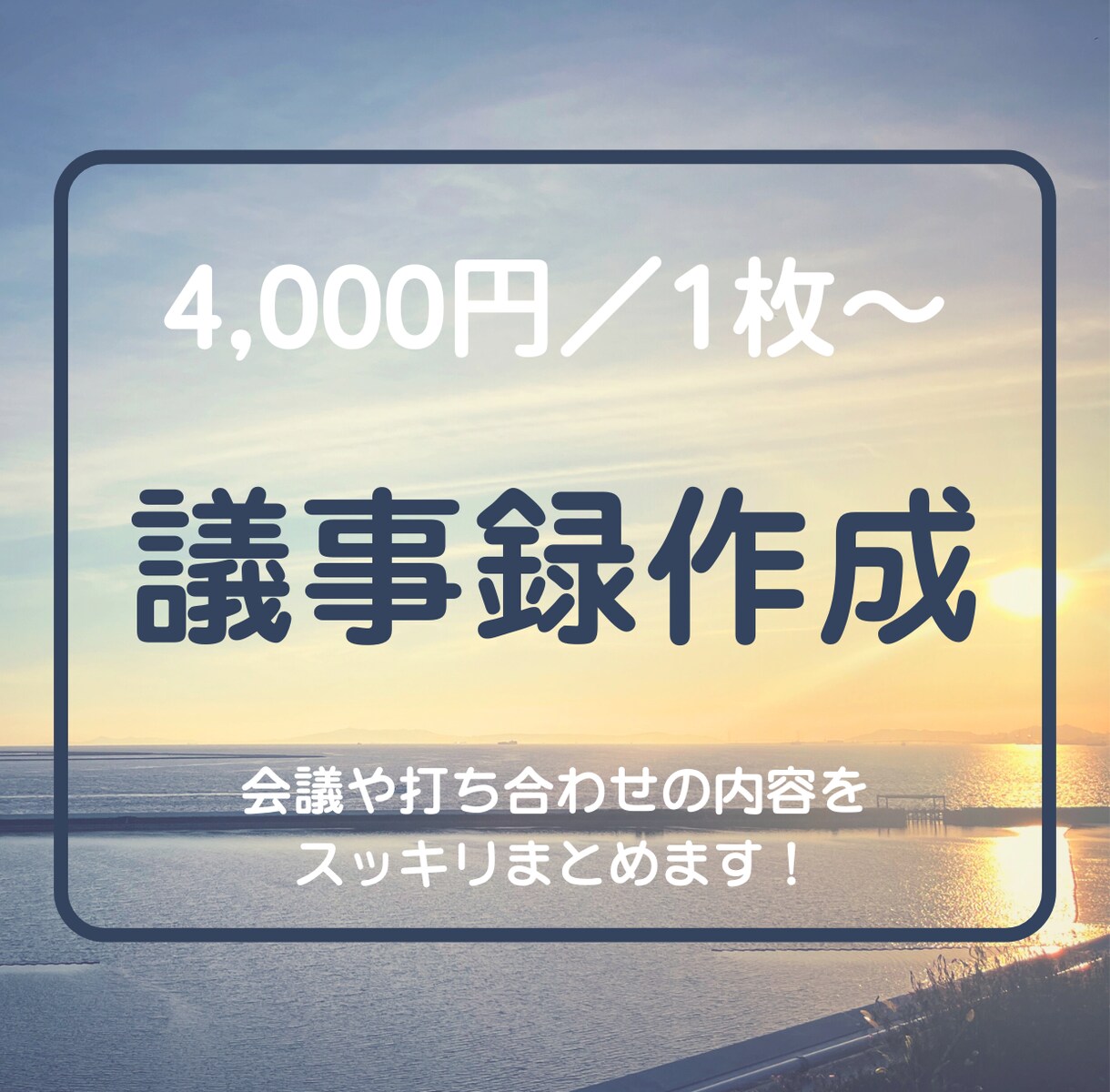 4,000円／1枚～、議事録作成承ります 会議や打ち合わせの内容をスッキリまとめます！ イメージ1