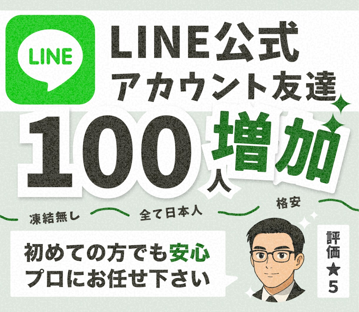 公式LINEアカウントの友達100人〜増やします 【30日間の減少保証付・日本人】公式ラインの集客力アップ！ イメージ1