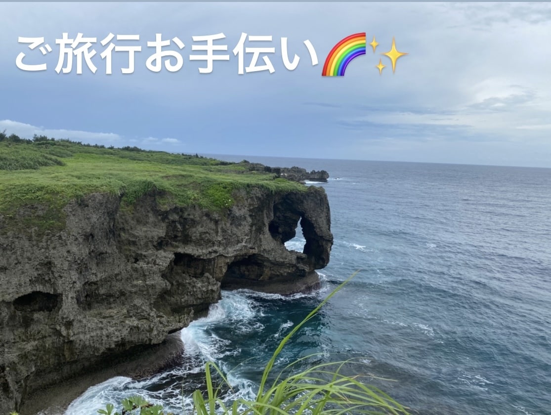 あなたのご旅行を自由自在にプランニングします 小さなお悩みからご相談ください♪ イメージ1