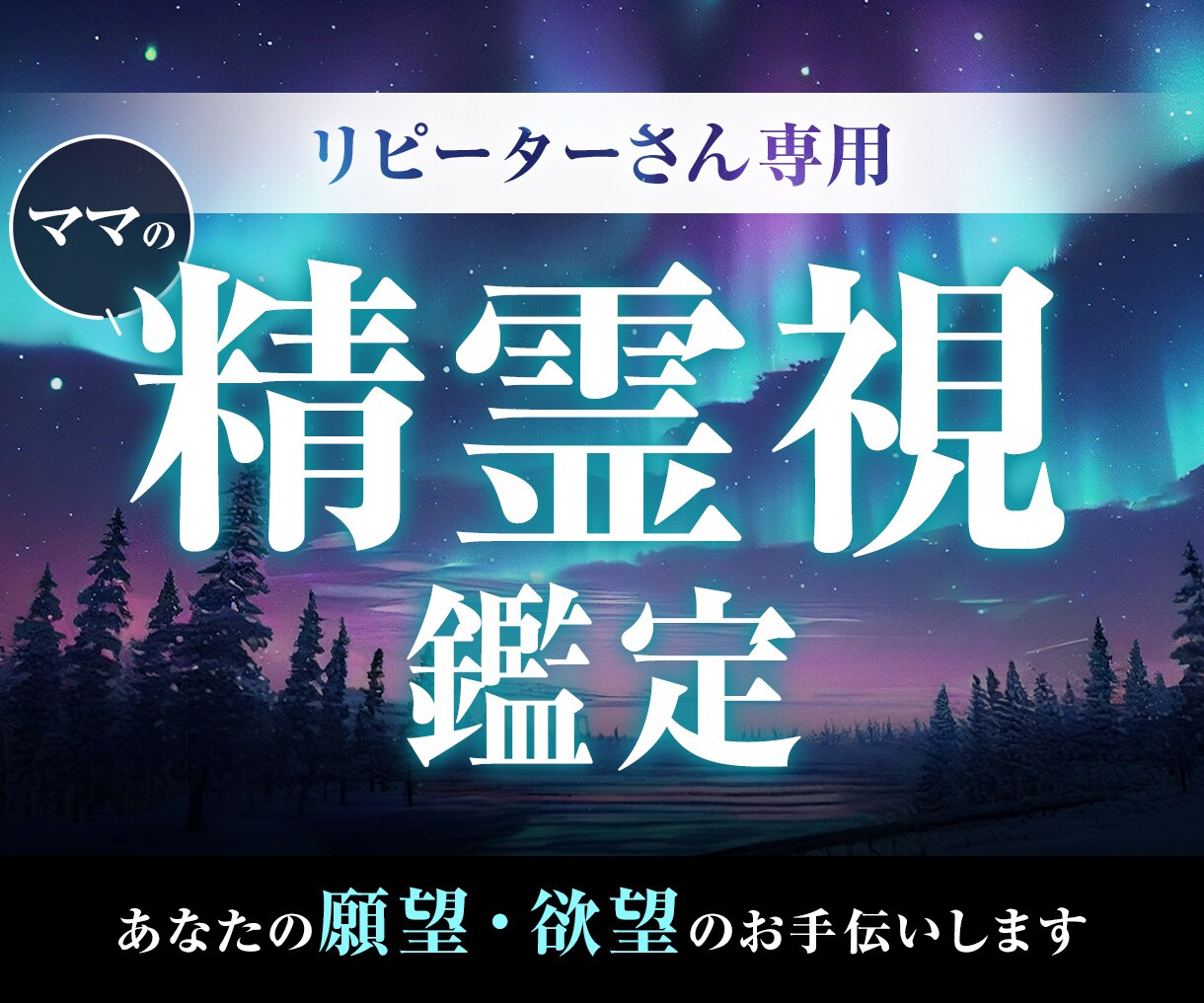 二回目以降ご利用の方に①・さらに深く占います リピートしてでも【もっと見たい】あなたのために。 イメージ1